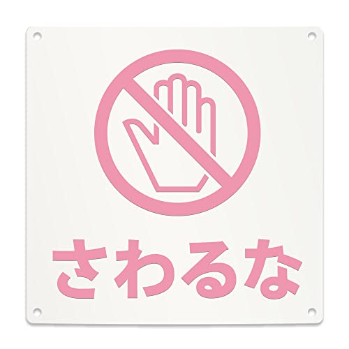 Amazon | さわるな 注意 案内 看板 （200mmサイズ） PP プラ板 光沢